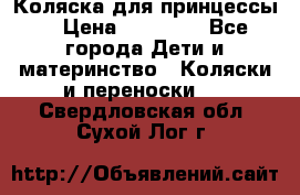 Коляска для принцессы. › Цена ­ 17 000 - Все города Дети и материнство » Коляски и переноски   . Свердловская обл.,Сухой Лог г.